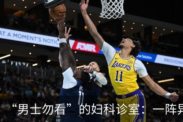“男士勿看”的妇科诊室:一阵异味后,医护倒了半瓶酒精疯狂消杀