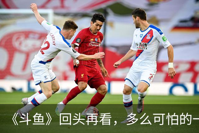 《斗鱼》回头再看,多么可怕的一部偶像剧!
