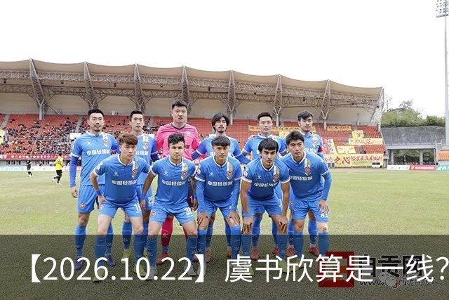 【2026.10.22】虞书欣算是一线？向左跟他老婆长期分居？鞠婧祎最近突然开直播？周冬雨高考2，300分，为啥现在英语这么流利？