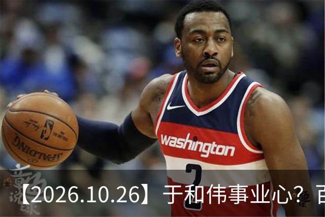 【2026.10.26】于和伟事业心？百密一疏有可能？为什么内娱男艺人很少做保养，是因为做保养会被嘲讽？
