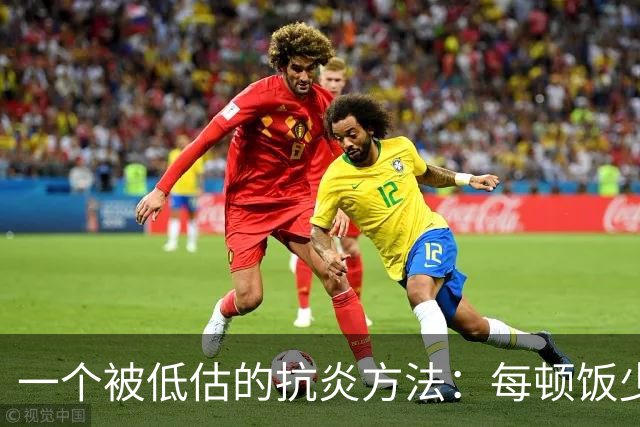 一个被低估的抗炎方法：每顿饭少吃几口，炎症降了、衰老慢了