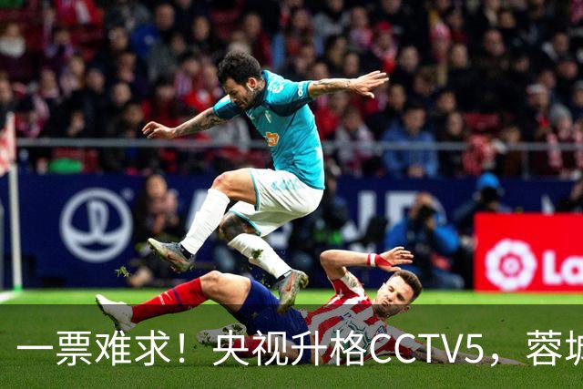 一票难求!央视升格CCTV5,蓉城打平即夺冠,韦世豪4场停赛告别赛季