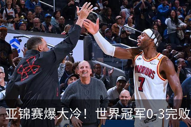 亚锦赛爆大冷!世界冠军0-3完败,张本智和超级逆转,温瑞博横扫