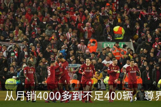 从月销4000多到不足400辆,尊界S800到底经历了什么?