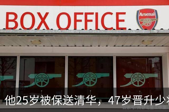 他25岁被保送清华，47岁晋升少将，58岁晋升中将，父亲是开国元帅