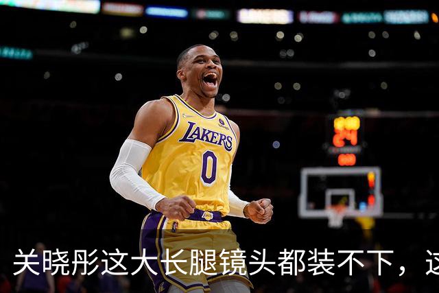 关晓彤这大长腿镜头都装不下，这美腿太惊艳了！