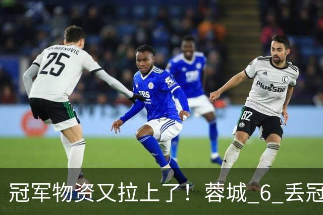 冠军物资又拉上了！蓉城 6 丢冠军点，末轮一输，英博凭双杀夺冠