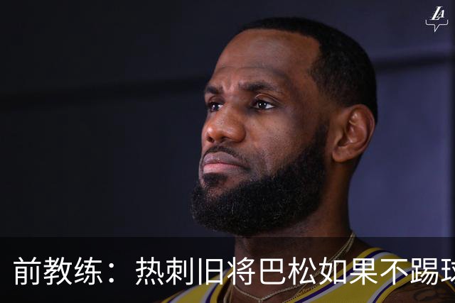 前教练：热刺旧将巴松如果不踢球，本可成为拳王