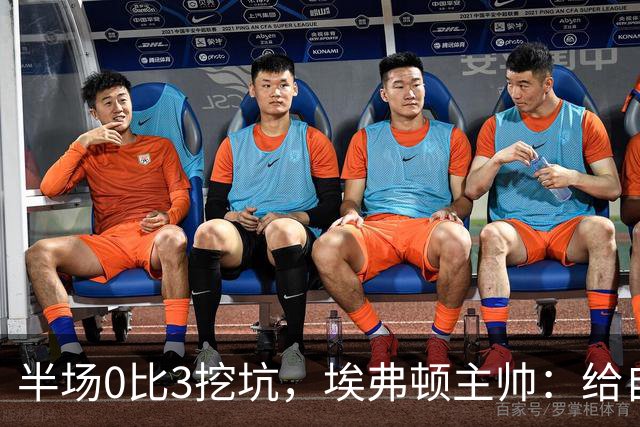 半场0比3挖坑，埃弗顿主帅：给自己留了座爬不完的山
