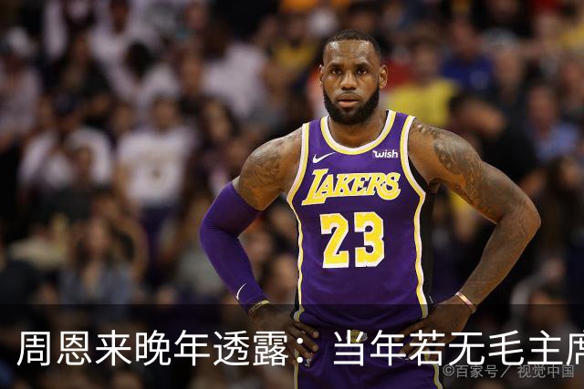 周恩来晚年透露:当年若无毛主席,红军在苟坝将遭全军覆没!