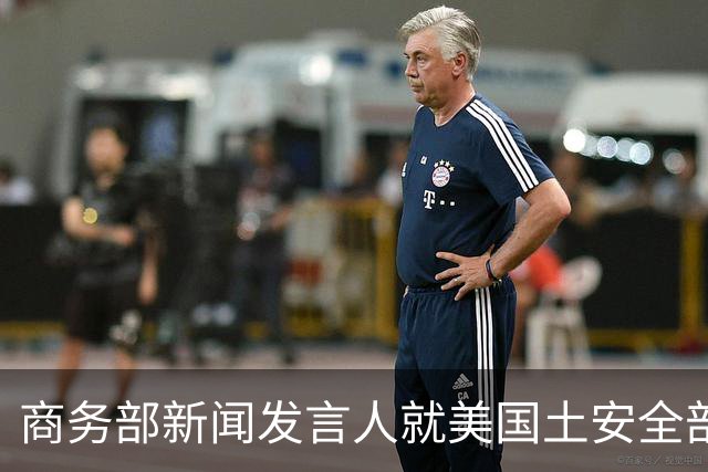 商务部新闻发言人就美国土安全部发布针对中国企业的联邦采购排除和移除命令通知答记者问