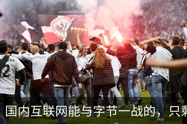 国内互联网能与字节一战的，只剩“腾讯”了