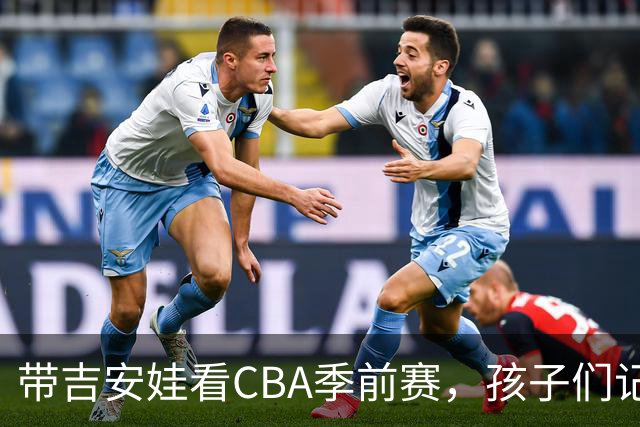 带吉安娃看CBA季前赛，孩子们记住的不是比分是球员离我这么近