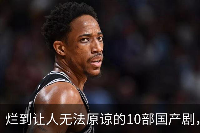 烂到让人无法原谅的10部国产剧，哪部你当年硬着头皮看完了？