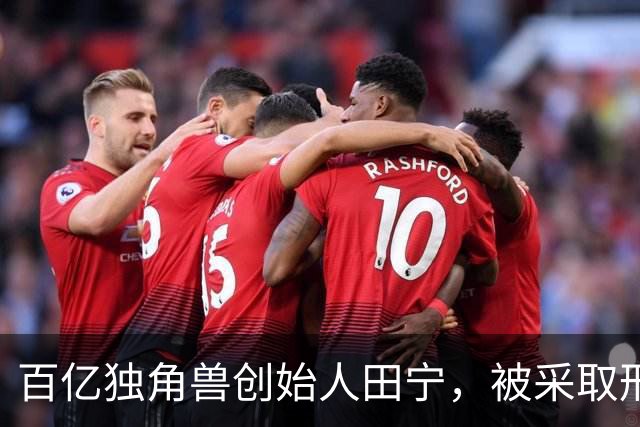 百亿独角兽创始人田宁，被采取刑事强制措施！他浙大毕业创办盘石，曾和阿里妈妈、百度联盟并称“网站联盟三巨头”，公司股东明星机构云集