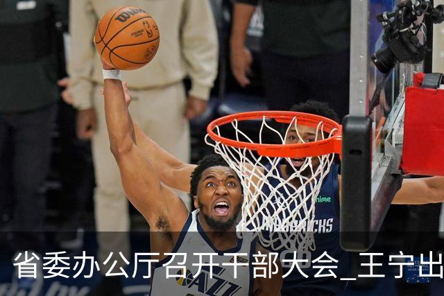 省委办公厅召开干部大会 王宁出席并讲话