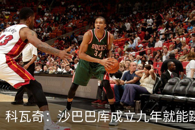 科瓦奇：沙巴巴库成立九年就能踢欧冠，说明他们做对了很多事