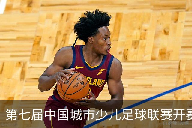 第七届中国城市少儿足球联赛开赛：15城近4000场