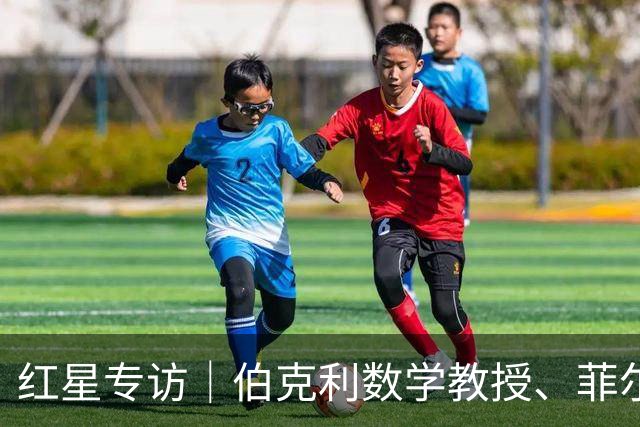红星专访｜伯克利数学教授、菲尔兹奖得主的迷茫：学生用AI写作业 未来研究充满不确定性
