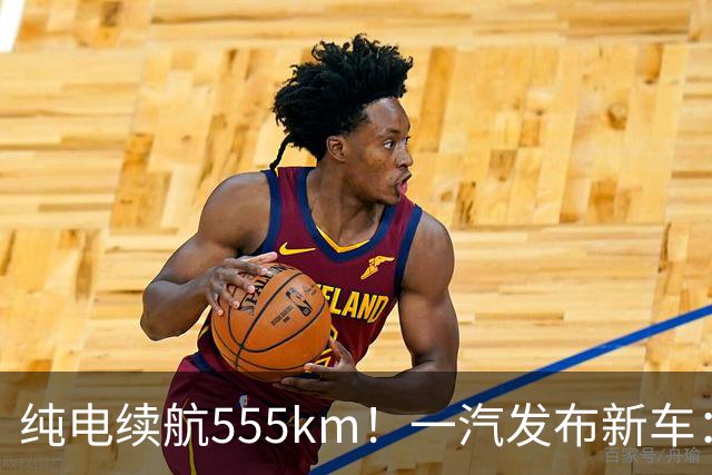 纯电续航555km！一汽发布新车：10月22日正式上市