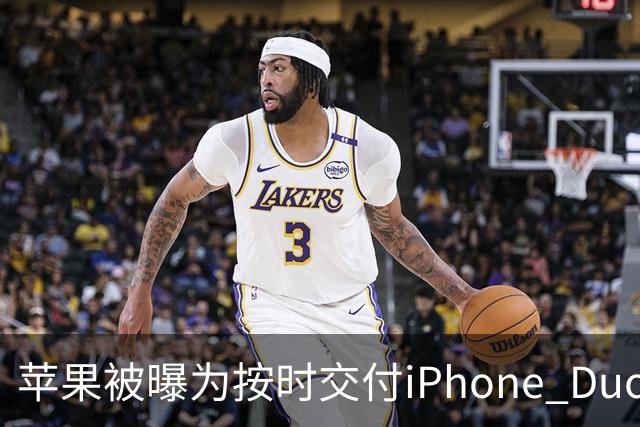 苹果被曝为按时交付iPhone Duo下调质检标准 供应链人士对此说法存在分歧