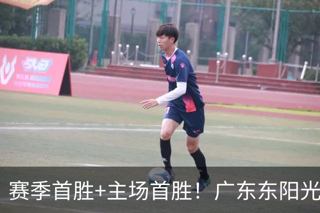 赛季首胜+主场首胜！广东东阳光终于赢了！