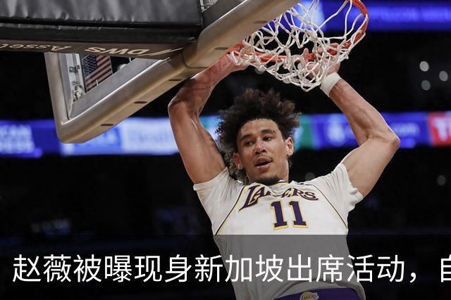 赵薇被曝现身新加坡出席活动，自述转向幕后写剧本、尝试AI创作