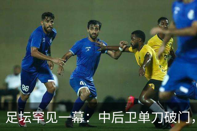 足坛罕见一幕：中后卫单刀破门，德甲霸主征服客场，重夺榜首位置