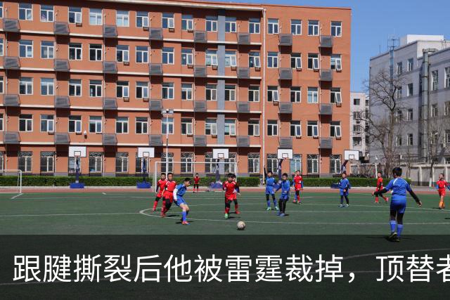 跟腱撕裂后他被雷霆裁掉,顶替者来自鹈鹕