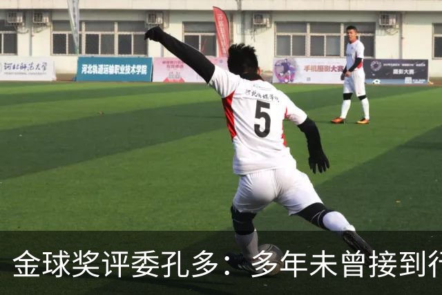 金球奖评委孔多:多年未曾接到行贿或施压电话 金球奖有极高声誉