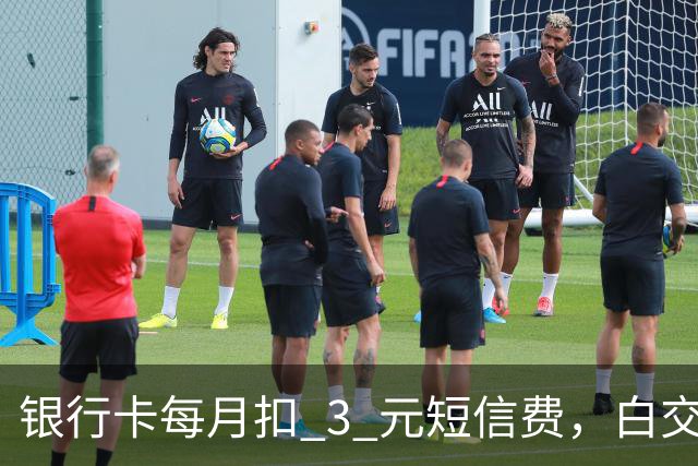 银行卡每月扣 3 元短信费，白交 6 年才发现，免费通知这样开