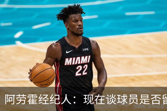 阿劳霍经纪人：现在谈球员是否留在利物浦还为时过早