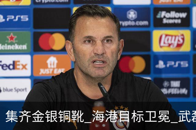 集齐金银铜靴 海港目标卫冕 武磊的伤是个麻烦