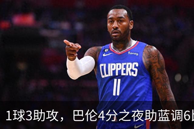 1球3助攻,巴伦4分之夜助蓝调6比2击退金骑士