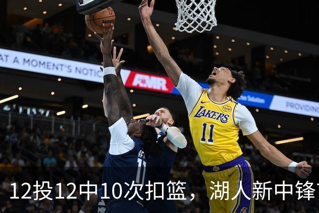 12投12中10次扣篮，湖人新中锋首秀比肩奥尼尔