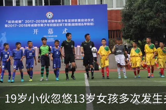 19岁小伙忽悠13岁女孩多次发生关系