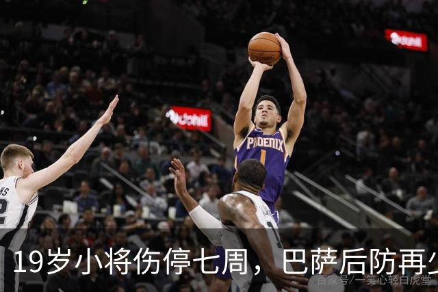 19岁小将伤停七周，巴萨后防再少一人