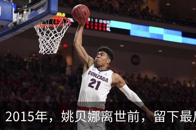 2015年,姚贝娜离世前,留下最后侧影,瘫在病床,面容枯瘦