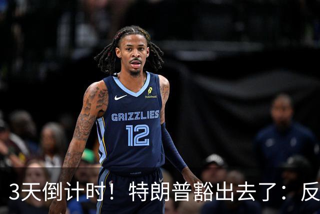 3天倒计时！特朗普豁出去了：反正必败，先把伊朗打服再说