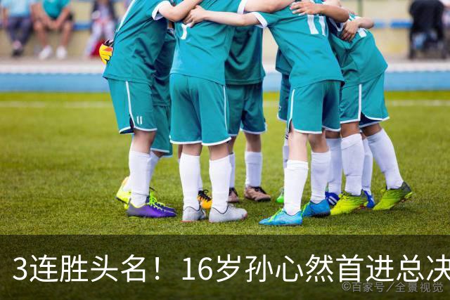 3连胜头名!16岁孙心然首进总决赛4强,已超同期郑钦文,奖金10万