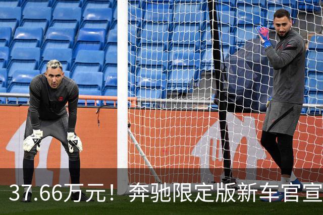 37.66万元！奔驰限定版新车官宣：10月27日开售