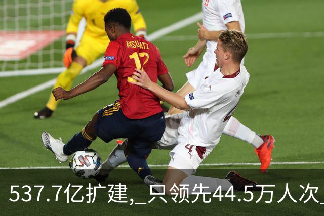 537.7亿扩建, 只领先44.5万人次? 五条跑道跑不满: 卡在每小时93架次