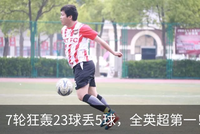 7轮狂轰23球丢5球,全英超第一!大黑马高居第三,卖掉1.35亿欧元球员反而更强