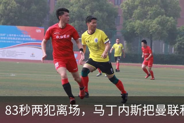 83秒两犯离场，马丁内斯把曼联和卡里克一起推下悬崖