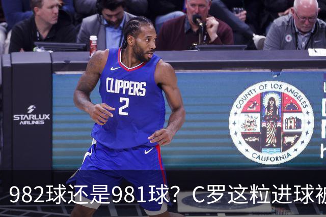 982球还是981球?C罗这粒进球被送去复核了